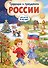 Традиции и праздники России: для детей 4-6 лет - 0