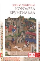Королева Брунгильда.