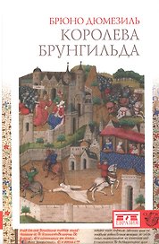 Королева Брунгильда.