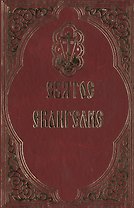Святое Евангелие.