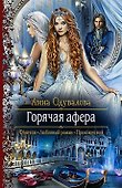 Горячая афера: Роман - 0