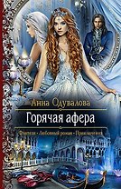 Горячая афера: Роман