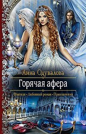 Горячая афера: Роман