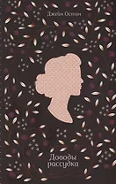 Доводы рассудка