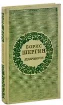 Борис Шергин. Избранное