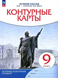 История России. XIX - начало XX века. Контурные карты. 9 класс