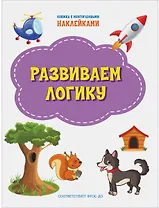 Развиваем логику. Книжка с многоразовыми наклейкми