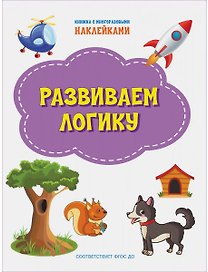 Развиваем логику. Книжка с многоразовыми наклейкми