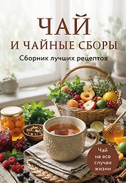 Чай и чайные сборы. Сборник лучших рецептов