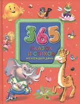 365 сказок и стихов на каждый день