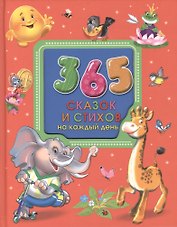 365 сказок и стихов на каждый день