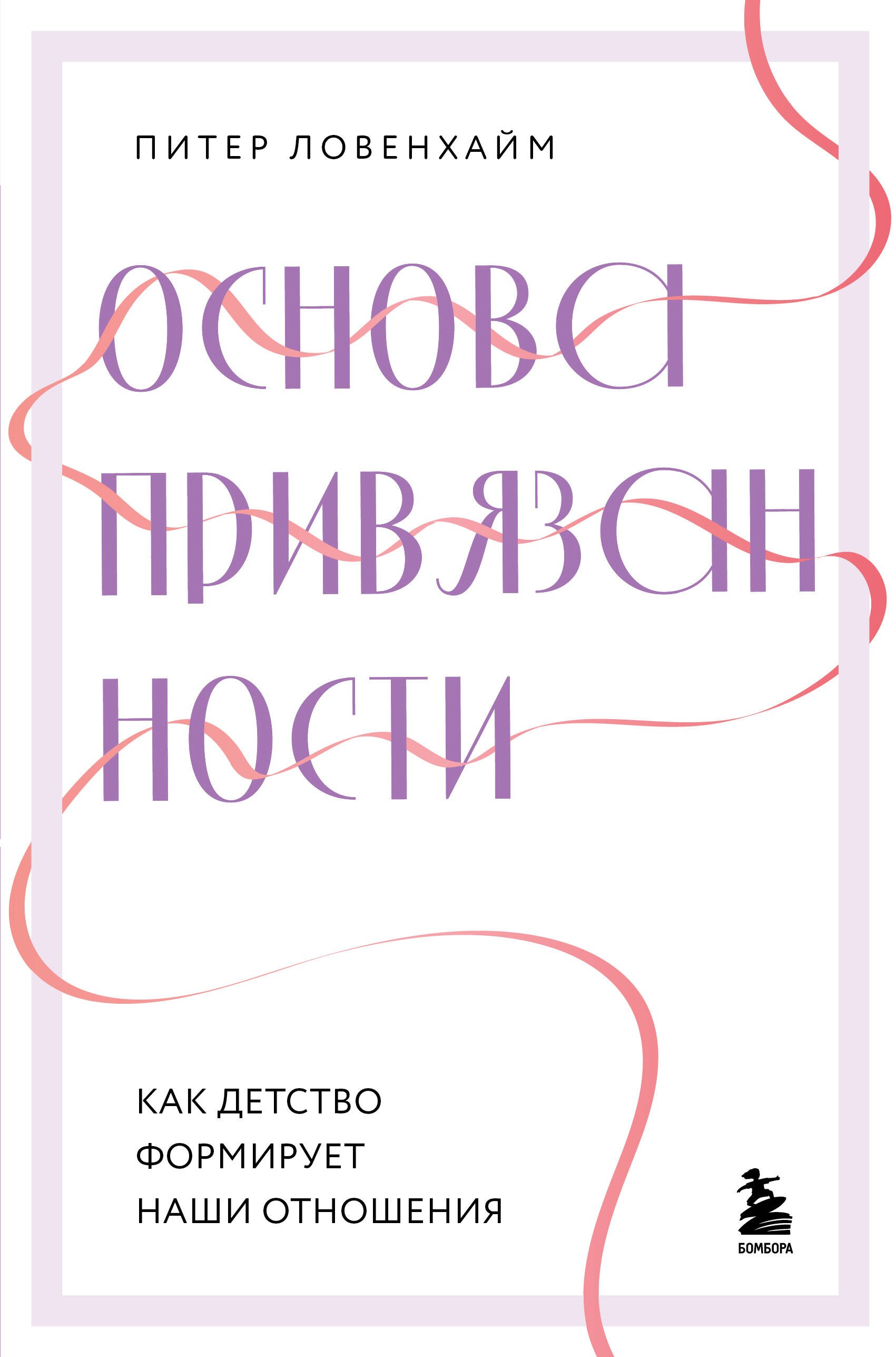 Про отношения  Буквоед Основа привязанности. Как детство формирует наши отношения