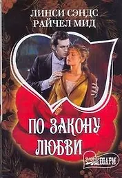 МШ.По закону любви