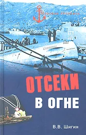 Отсеки в огне