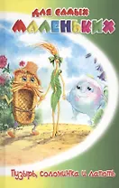 Пузырь, соломинка и лапоть. Русские сказки