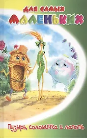 Пузырь, соломинка и лапоть. Русские сказки