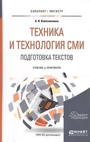 Техника и технология СМИ Подгот. текстов Уч. и практ. (БакалаврМагистрАК) Колесниченко