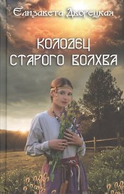 Колодец старого волхва
