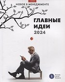 Главные идеи — 2024 - 0