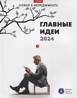 Главные идеи — 2024