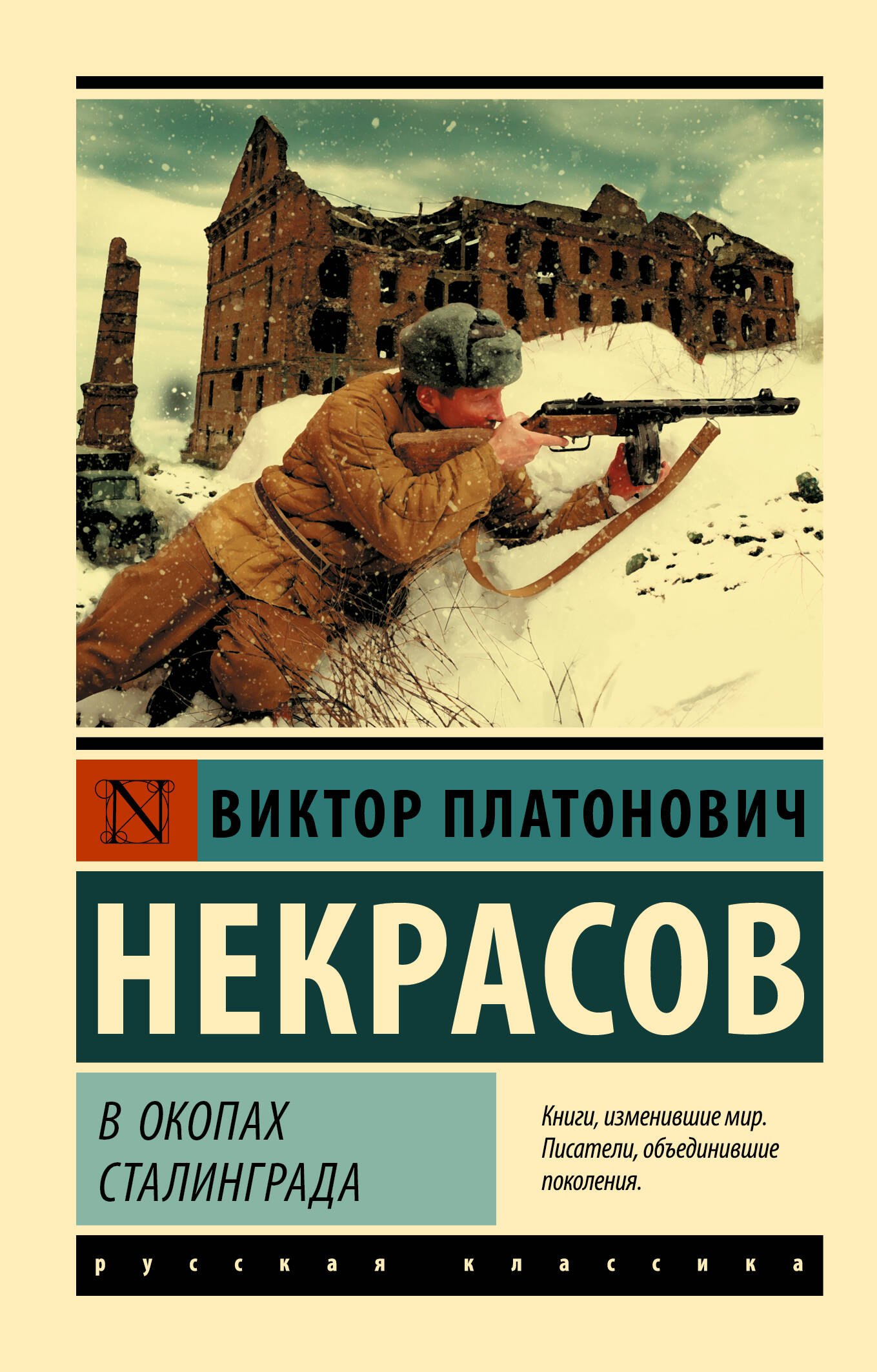 

В окопах Сталинграда
