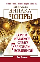 Чопра(тв).Мудр.Дипака Чопры.Обрети жел.след.7 зак