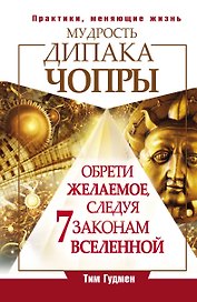 Чопра(тв).Мудр.Дипака Чопры.Обрети жел.след.7 зак