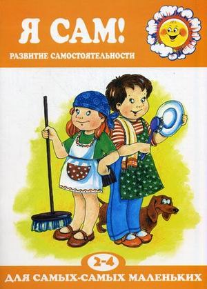

Я сам!Развитие самостоятельности 2-4 г.