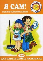 Я сам!Развитие самостоятельности 2-4 г.