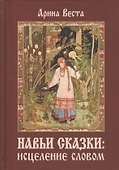Навьи сказки: Исцеление словом - 0