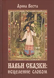 Навьи сказки: Исцеление словом