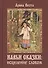 Навьи сказки: Исцеление словом - 0