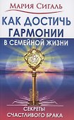 Как достичь гармонии в семейной жизни. Секреты счастливого брака - 0