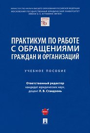 Практикум по работе с обращениями граждан и организаций. Учебное пособие