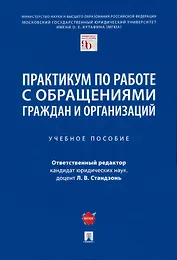 Практикум по работе с обращениями граждан и организаций. Учебное пособие