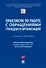 Практикум по работе с обращениями граждан и организаций. Учебное пособие - 0
