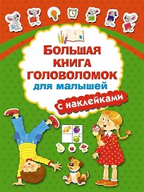 Большая книга головоломок для малышей с наклейками