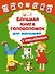Большая книга головоломок для малышей с наклейками - 0
