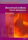 Шахматный уч.(тв)Партии-бриллианты