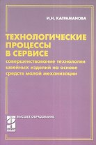 Технологические процессы в сервисе.Совершенствование технологии: учебное пособие