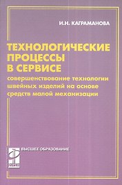 Технологические процессы в сервисе.Совершенствование технологии: учебное пособие