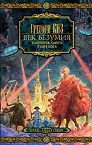 Век безумия.Империя хаоса.