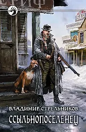 Ссыльнопоселенец: Фантастический роман