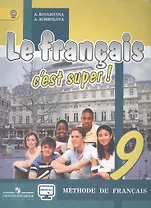 Французский язык. Твой друг французский язык. 9 кл. Учебник. (ФГОС) (CD прилож.на сайте изд-ва)