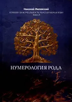 Нумерология Рода. Измени свою реальность через нумерологию. Книга 3