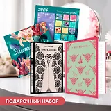 Набор подарочный для нее "Элегантные цветы. Анна Каренина": блокнот "Джейн Остен. Эмма", книга "Анна Каренина", календарь "Элегантные цветы"