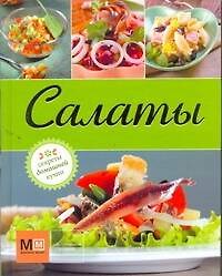 Салаты
