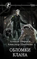 Обломки клана