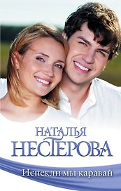 Испекли мы каравай: сборник