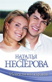 Испекли мы каравай: сборник